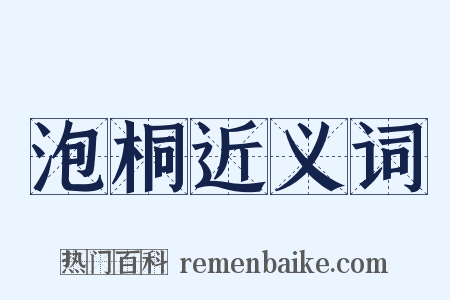泡桐近义词是什么意思的图片